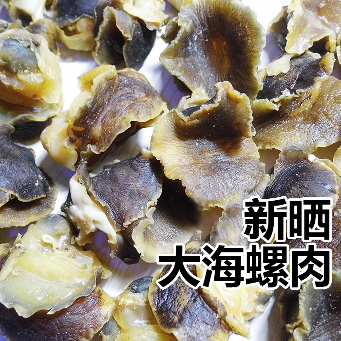 新晒大海螺肉干货 新鲜野生无添加 海鲜海产品特产海味香螺干250g