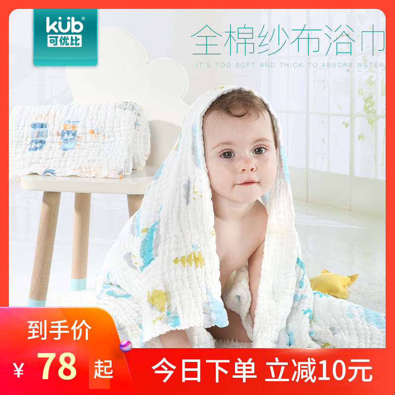 KUB可优比婴儿浴巾纯棉纱布浴巾新生儿毛巾被儿童宝宝洗澡巾超柔