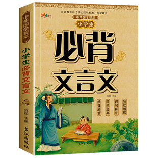 小学生必背文言文 注音版1-6年级语文课程标准指定篇目 一二三四五六