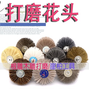 崖柏打磨工具抛光刷图片