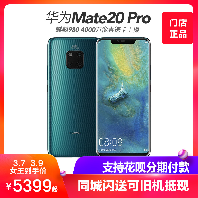 门店有售旧机抵现Huawei/华为 Mate 20 Pro曲面屏后置徕卡三摄旗舰商务正品智能手机全网通4G花呗12期分期m20