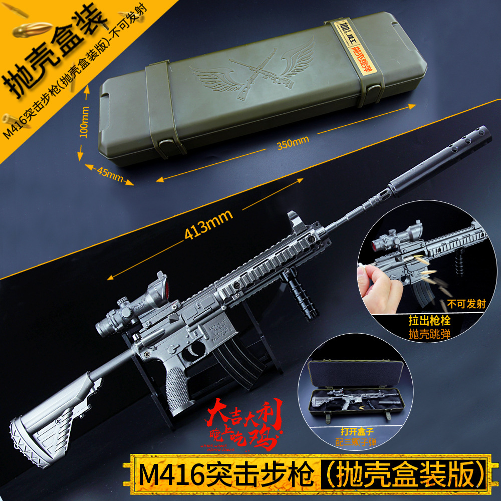吃鸡抛壳版M416步枪合金绝地求生金属仿真儿童玩具步枪套装盒装