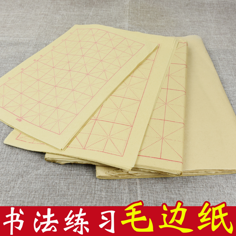 写毛笔字纸毛边纸米字格宣纸初学书法练习专用练字用批发半生半熟