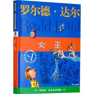 正版女巫 罗尔德 达尔作品典藏 儿童读物教辅 三度获得"爱伦坡文学奖"