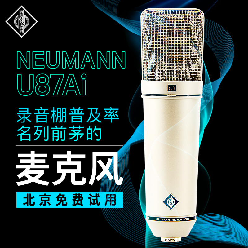 Neumann纽曼U87Ai U89I 纪念款大震膜电容录音K歌主播话筒麦克风