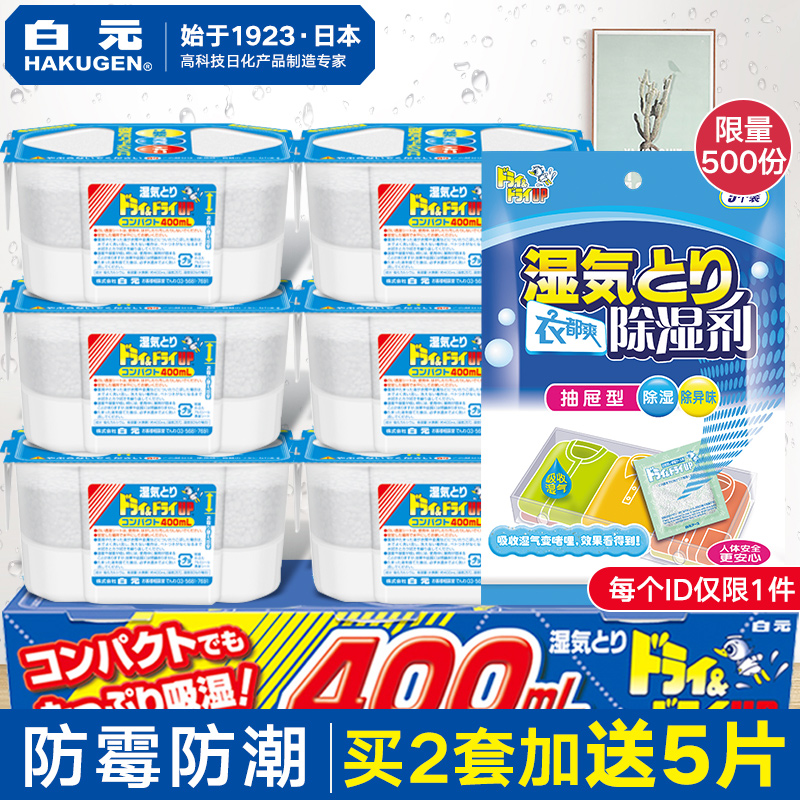 日本白元干燥剂6盒 家用防霉防潮剂室内衣柜房间除湿袋吸潮除湿盒