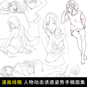  span class=h>日式 /span>漫画线稿速写 人体动态诱惑姿势手绘稿集