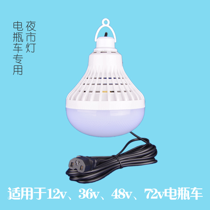 led夜市灯泡品字 摆地摊灯电瓶电动车低压12v-48v-60v 停电应急灯