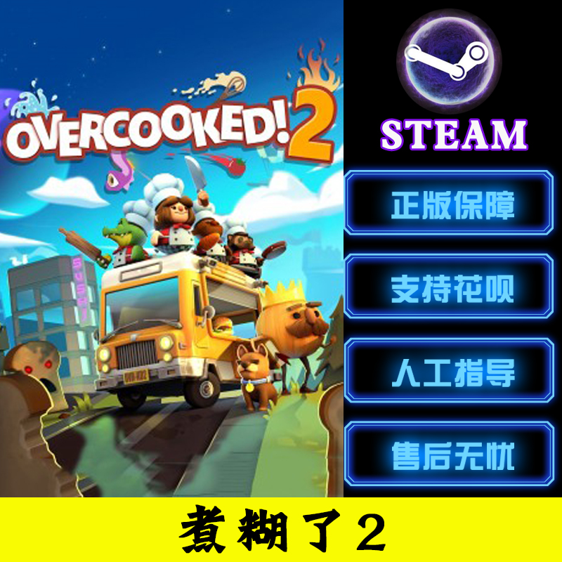 pc中文正版 steam游戏 Overcooked2 煮糊了2 胡闹厨房2 分手厨房2