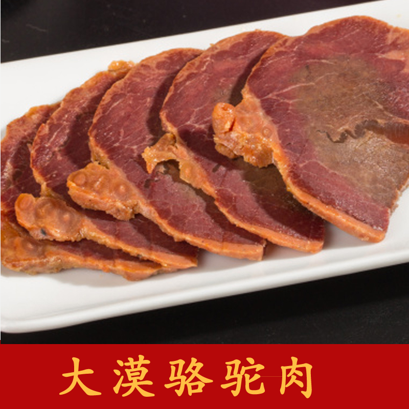 骆驼肉新疆特产零食熟食烤大漠清真肉类180g包邮鹿肉马肉马肠特卖