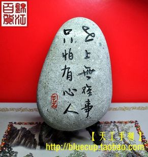 【鉴赏品】天然石头书法手工刻字/世上无难事只怕有心人/知难而进