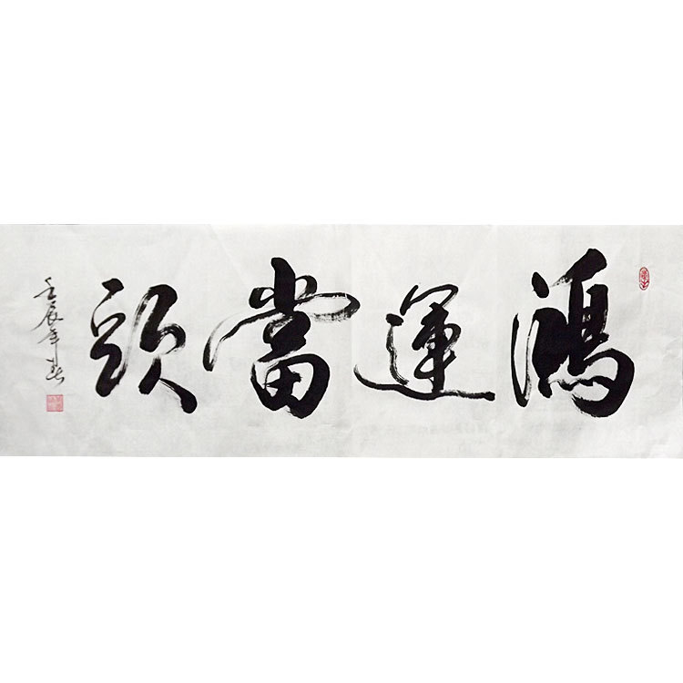 名人字画 书法 名家 真迹作品 客厅办公室店铺 鸿运当头 收藏装饰