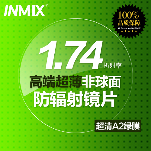 Inmix超薄1.74非球面树脂眼镜片 防辐射近视镜片 2片 3014A