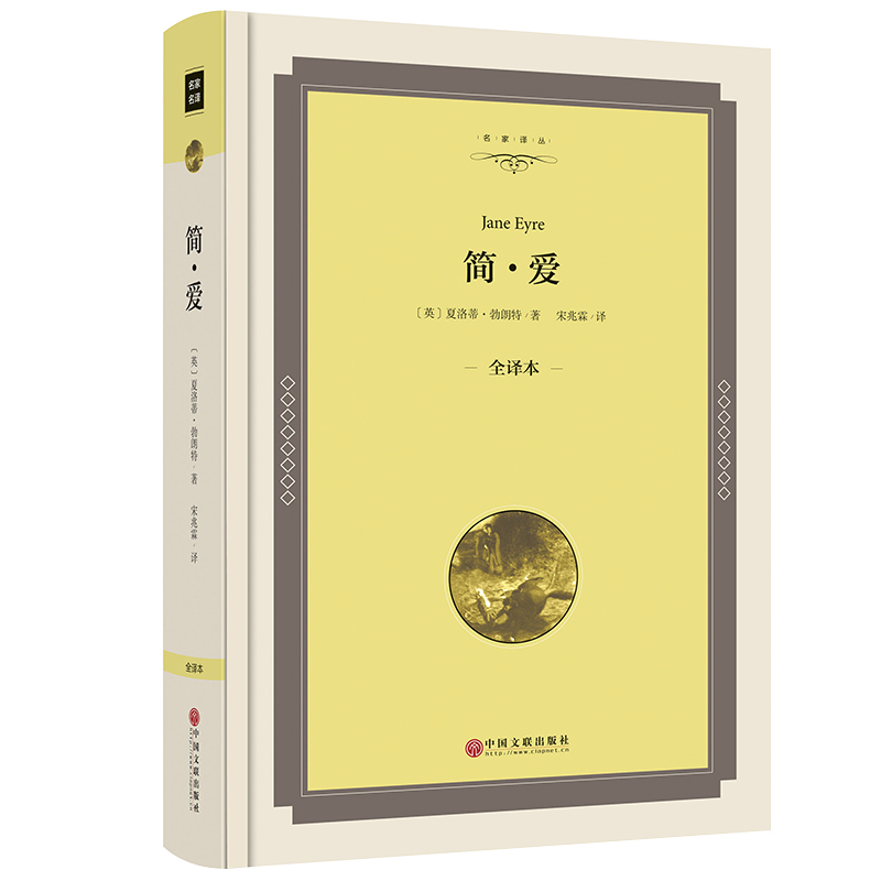 【精装】简爱书籍正版包邮原著 适合初中生高中生必读课外书世界名著