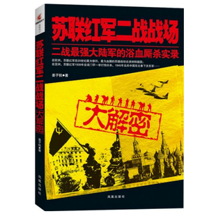 【正版包邮】苏联红军二战战场大解密/二战巅峰战役 揭秘二战那些事