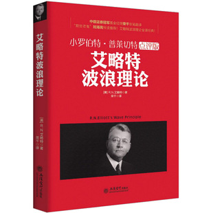 波浪理论经典书籍 去梯言 艾略特波浪理论 珍藏全译版 小罗伯特