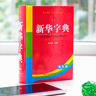 正版新华字典2015双色版新版小学生新编词典11版12版中文汉语必备字典