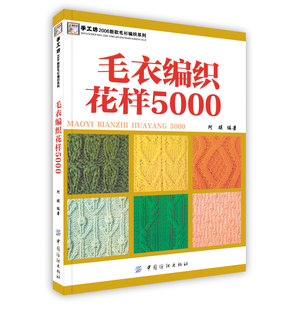 【pod按需印刷】包邮 毛衣编织花样5000/手工坊2006新款毛衫编织系列
