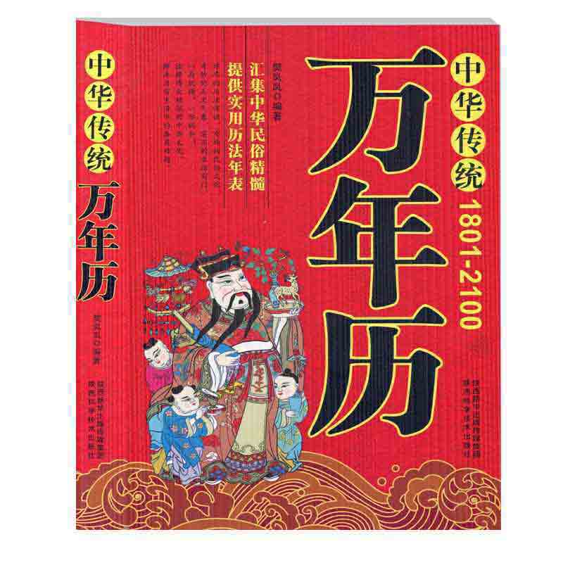 中华传统万年历(1801-2100年实用历法年表万年历 家用实用工具书老