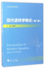 现代遗传学概论(第2版大学生通识课程教材)