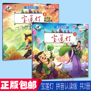 宝莲灯拼音认读版共2册中国动画典藏三圣母被镇华山下孝沉香劈山救母