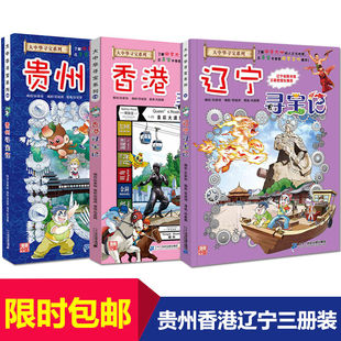 全套3册贵州香港辽宁寻宝记系列我的第一本大中华 ...