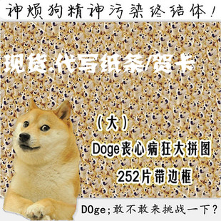 doge神烦狗拼图 精神污染动漫周边 魔性恶搞生日礼物创意节日礼物