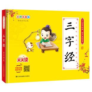 三字经 儿童彩图注音版 少儿国学经典有声美绘读本 中华传统文化启蒙