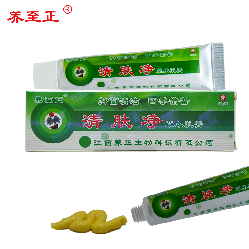 免邮江西养至正牌清肤净草本皮肤乳膏杀菌抑菌买3送1买6送3送同款