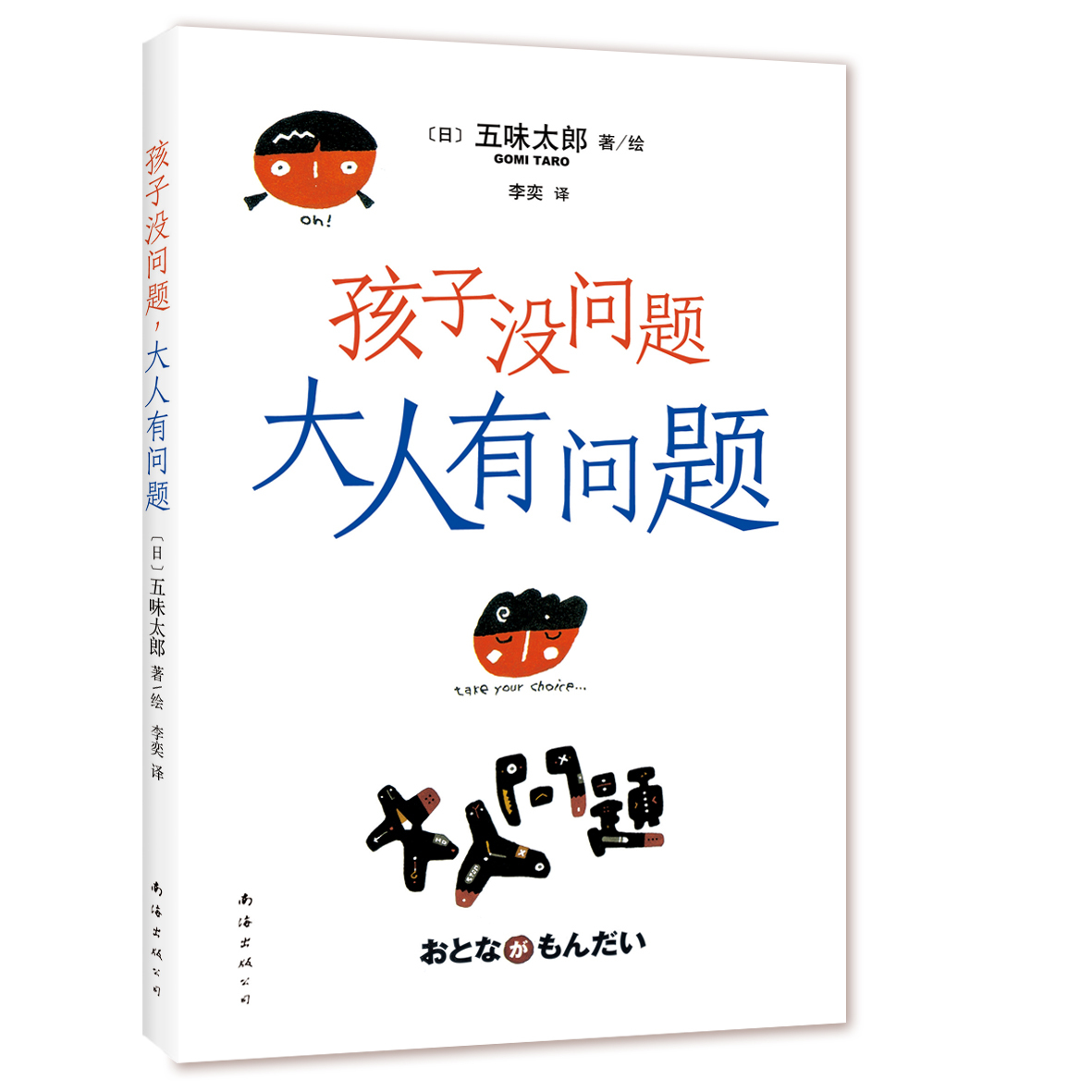 孩子没问题:大人有问题(日)五味太郎著/绘9787544283922南海