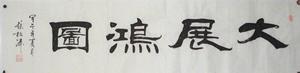 class=h>字画 /span>新款横幅隶书名家手迹  span class=h>大展鸿图 