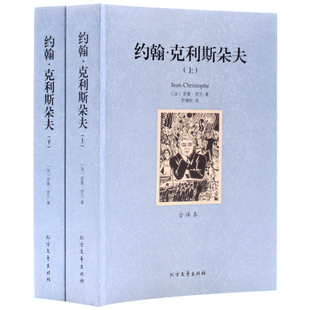 原版原著中文版 约翰克里斯朵夫罗曼罗兰 世界名著书籍 约翰克里斯
