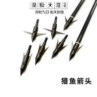 鱼箭头猎渔箭箭头射鱼箭配件弓箭器材体育反曲复合直拉弓耗材金属