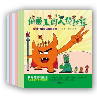 教孩子做个讲卫生的好宝宝 第一套幼儿健康科普知识图画书绘本读物