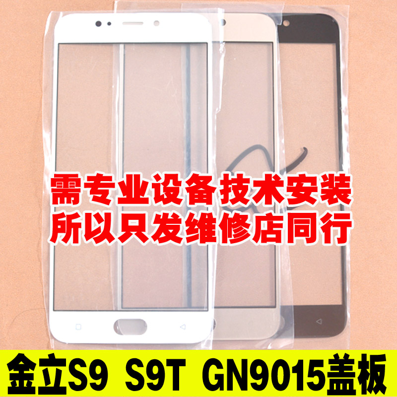适用金立S9盖板 S9T GN9015盖板玻璃 触摸屏手写手机外屏面板镜面