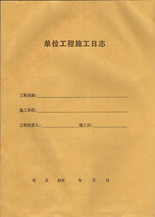 现货16开牛皮纸封面|单位工程施工日志|工程施工日志|单位施工表