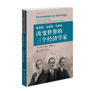 包邮 凯恩斯 拉斯基 哈耶克:改变世界的三个经济学家 经济 各流派经济