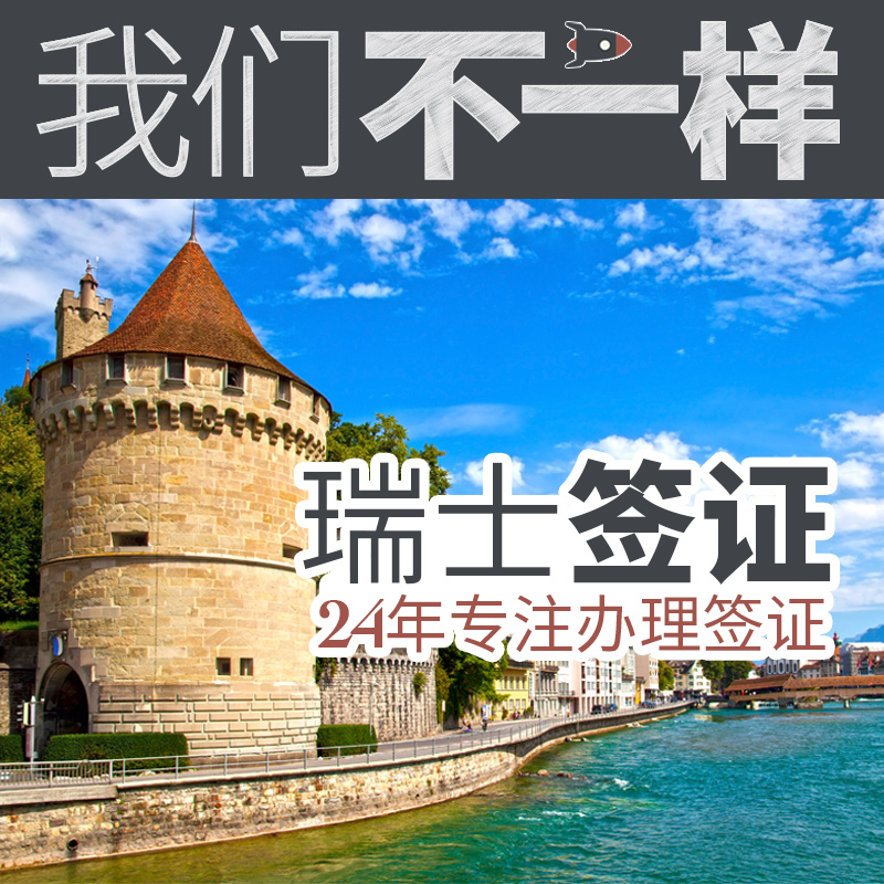 [上海送签]「领优客」瑞士申根个人旅游商务探亲签证
