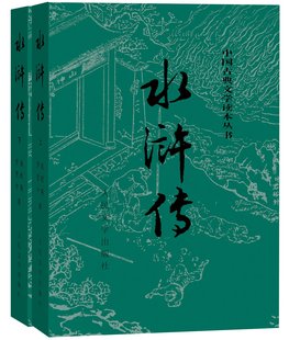 天猫正版现货/水浒传(共二册)/[明]施耐庵著/人民文学出版社/中国古典