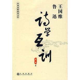 满58-3 正版包邮 彩色全解人间词话 国学大师的文学批评著作 王国维