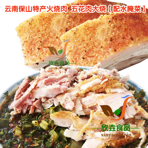 云南保山特色 火烧肉 五花肉大烧 配水腌菜油辣子购2份包邮