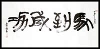 励志名人书画手写毛笔字画名家书法作品篆书横幅马到成功真迹定制