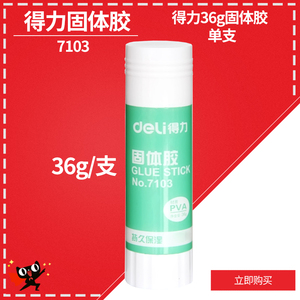得力7103固体胶固体胶大号胶棒固体胶棒高粘度固体胶一支装36g 2.