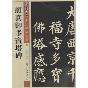 颜真卿多宝塔碑(7) 书法 新华书店正版畅销图书籍 颜真卿多宝塔碑