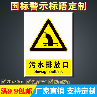 污水排放口 消防安全标识牌警告标志警示牌标示贴纸提示牌定做111