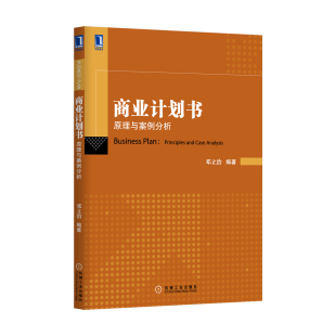 4681213|正版商业计划书:原理与案例分析