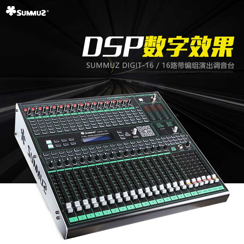 summuz/森麻 DIGIT-16 舞台数字调音台专业16路USB录音混响均衡器