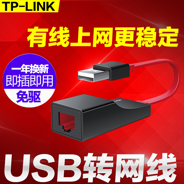 TP-LINK USB转网线接口有线网卡免驱usb转rj45转换器外置网卡联想苹果台式笔记本电脑通用