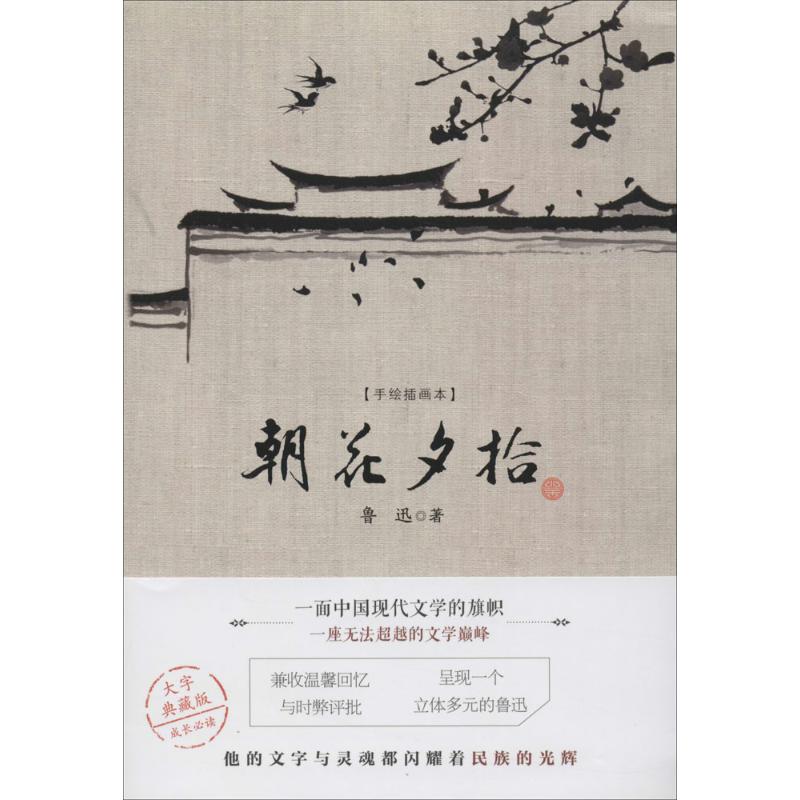 朝花夕拾手绘插画本,大字典藏版 鲁迅 著作 作品集文学 新华书店正版