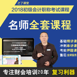 之了课堂2018年初级会计职称考试题库 vip冲刺押题课程课件视频